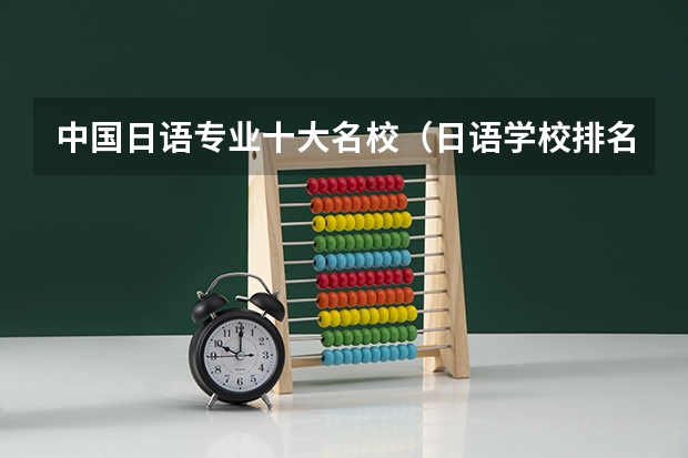 中国日语专业十大名校（日语学校排名）