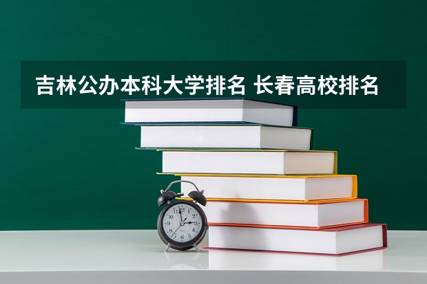 吉林公办本科大学排名 长春高校排名一览表