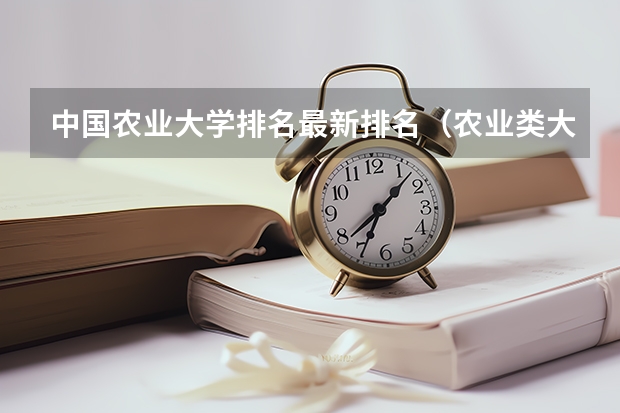 中国农业大学排名最新排名（农业类大学排名）