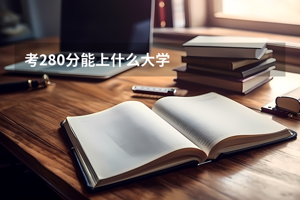 考280分能上什么大学