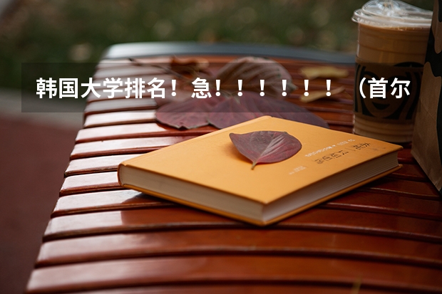 韩国大学排名！急！！！！！！（首尔大学医学院世界排名）