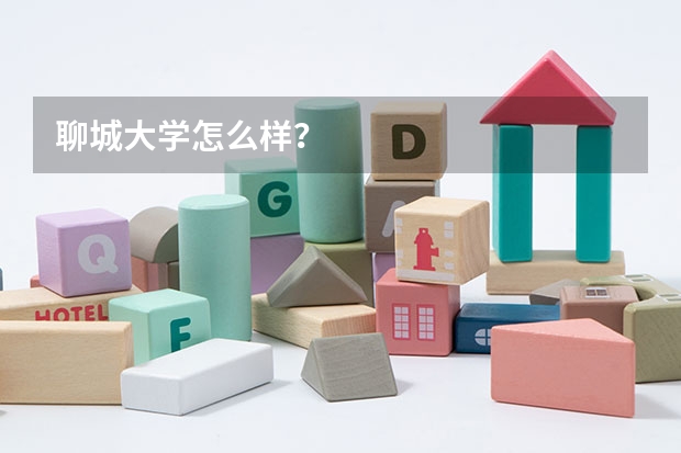 聊城大学怎么样?