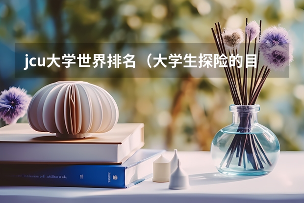 jcu大学世界排名（大学生探险的目的?）