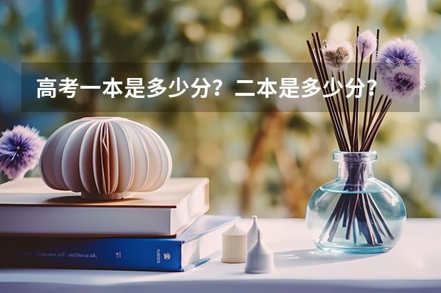 高考一本是多少分？二本是多少分？