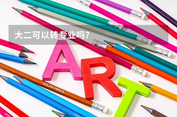 大二可以转专业吗？