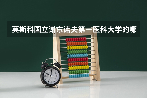 莫斯科国立谢东诺夫第一医科大学的哪些方面令人心仪？