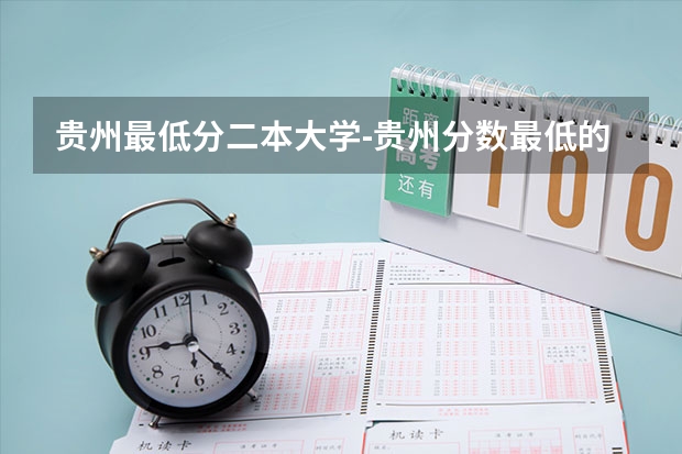 贵州最低分二本大学-贵州分数最低的本科大学公办（文理科）（吉林省二本大学排名理科）