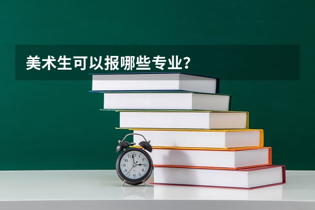 美术生可以报哪些专业？
