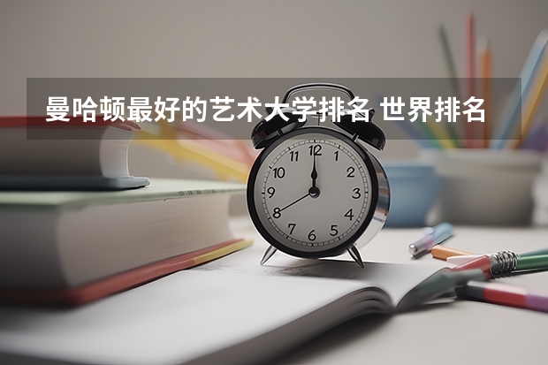 曼哈顿最好的艺术大学排名 世界排名前十音乐学院