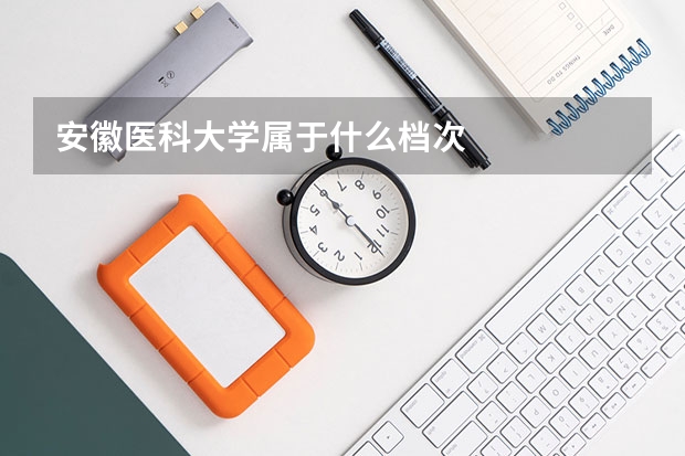 安徽医科大学属于什么档次