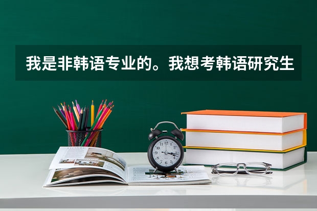 我是非韩语专业的。我想考韩语研究生。延边大学 青岛大学。大连大学。北京第二外国语大学各个学校怎么样
