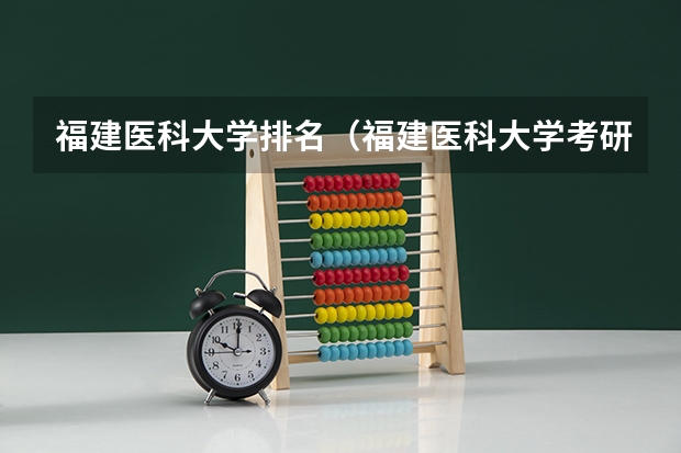 福建医科大学排名（福建医科大学考研报录比）