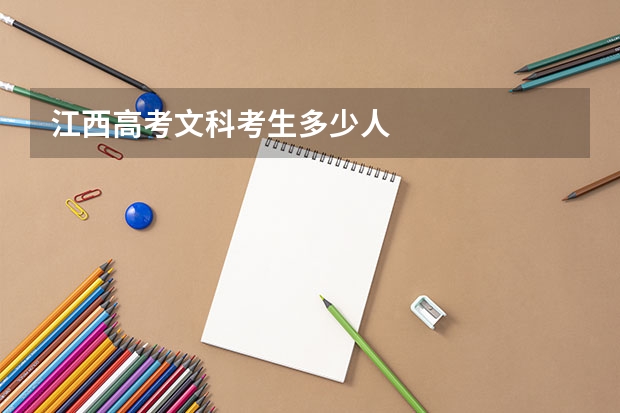 江西高考文科考生多少人