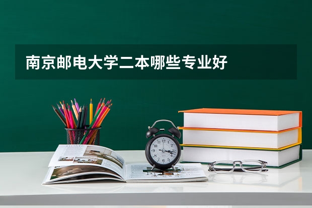 南京邮电大学二本哪些专业好