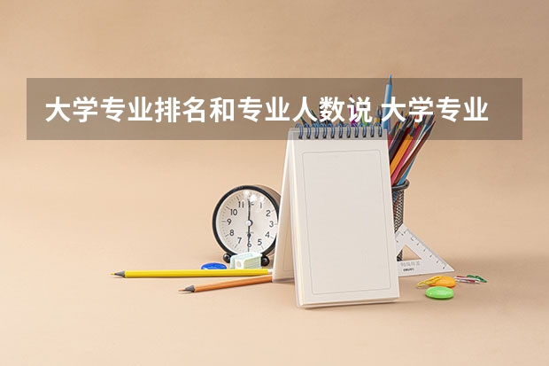 大学专业排名和专业人数说 大学专业排名