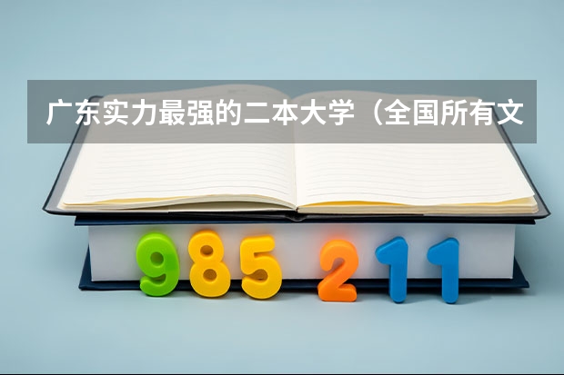 广东实力最强的二本大学（全国所有文科二本大学名单）