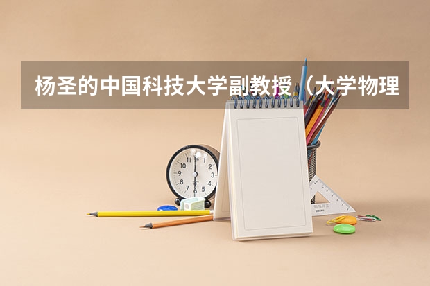 杨圣的中国科技大学副教授（大学物理求自感系数）
