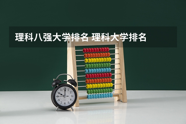 理科八强大学排名 理科大学排名