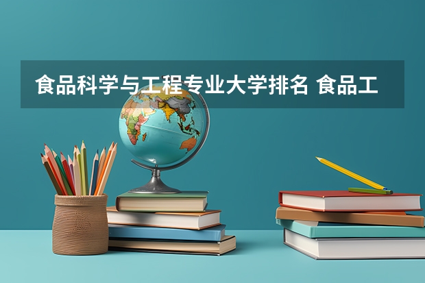 食品科学与工程专业大学排名 食品工程专业大学排名