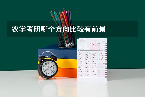 农学考研哪个方向比较有前景