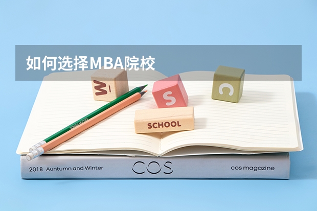 如何选择MBA院校