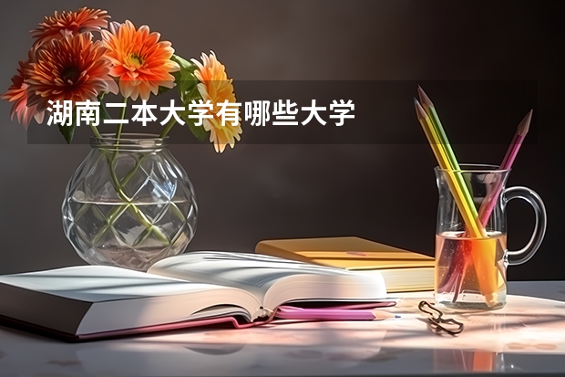 湖南二本大学有哪些大学