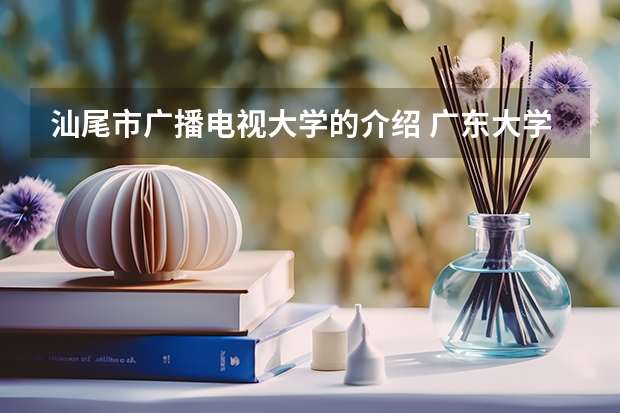 汕尾市广播电视大学的介绍 广东大学专业排名