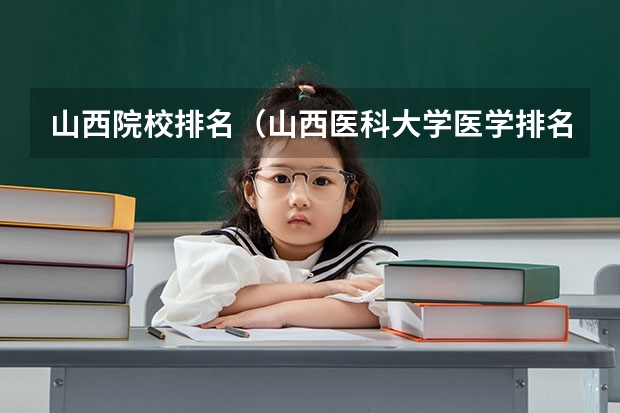 山西院校排名（山西医科大学医学排名第几）