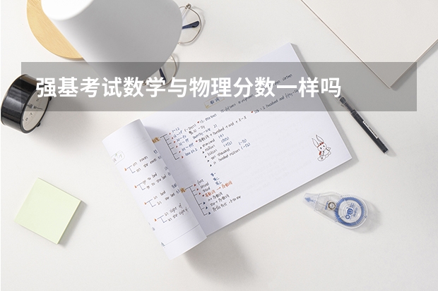 强基考试数学与物理分数一样吗