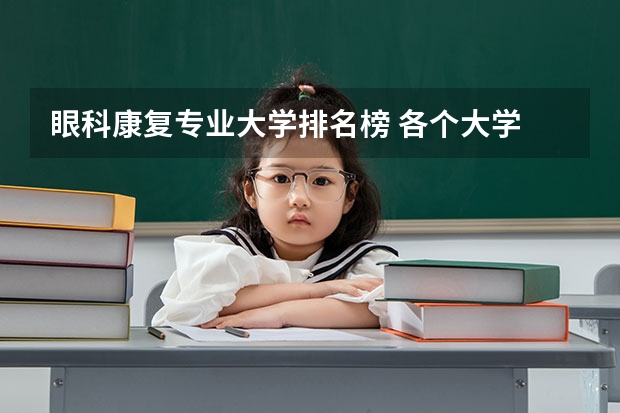 眼科康复专业大学排名榜 各个大学 临床医学中 眼科的排名？