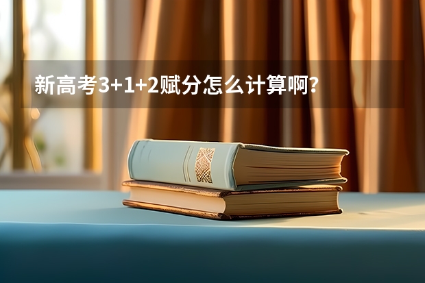 新高考3+1+2赋分怎么计算啊？