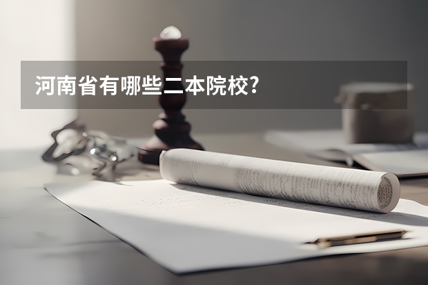 河南省有哪些二本院校?