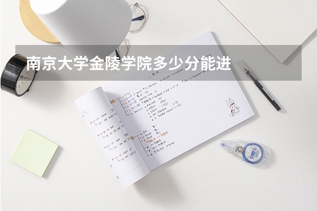 南京大学金陵学院多少分能进