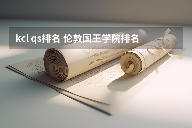 kcl qs排名 伦敦国王学院排名