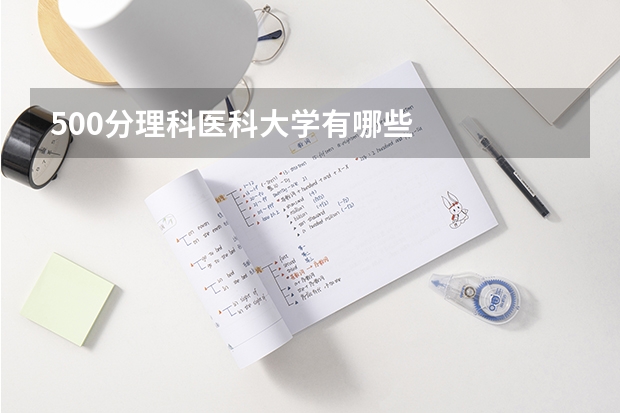 500分理科医科大学有哪些