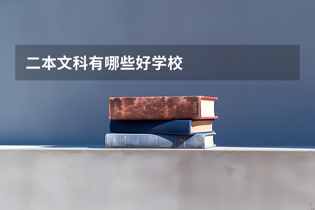 二本文科有哪些好学校