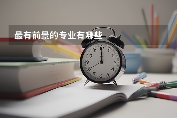 最有前景的专业有哪些