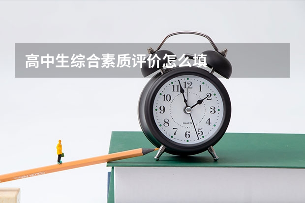 高中生综合素质评价怎么填