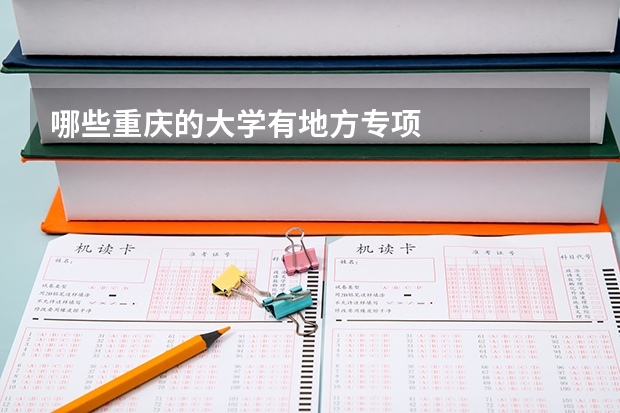 哪些重庆的大学有地方专项