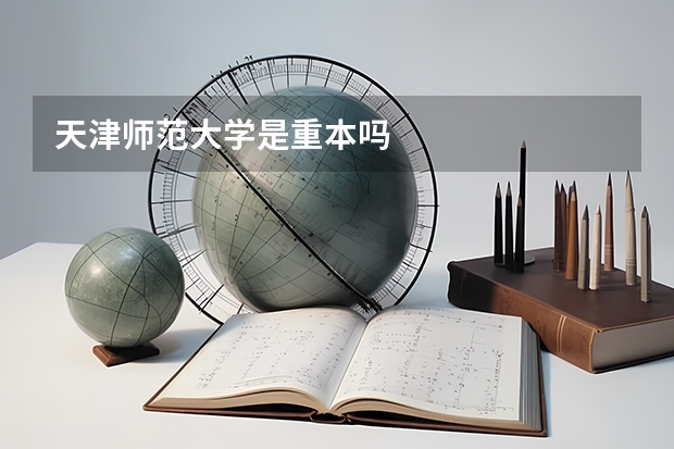 天津师范大学是重本吗