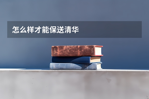 怎么样才能保送清华