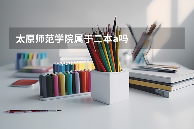 太原师范学院属于二本a吗