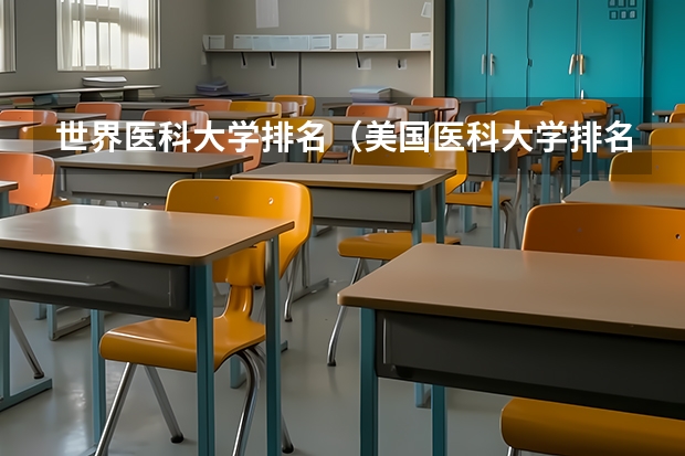 世界医科大学排名（美国医科大学排名前十）