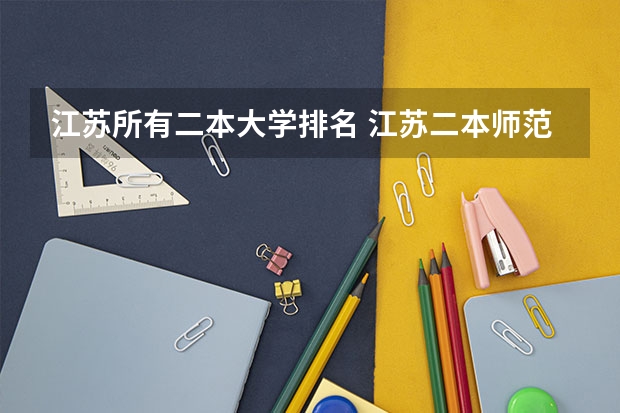 江苏所有二本大学排名 江苏二本师范院校排名