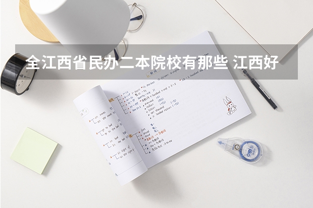 全江西省民办二本院校有那些 江西好点二本大学