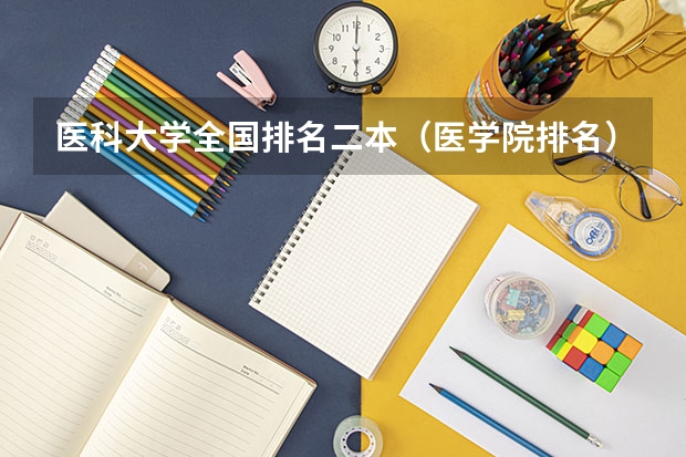 医科大学全国排名二本（医学院排名）