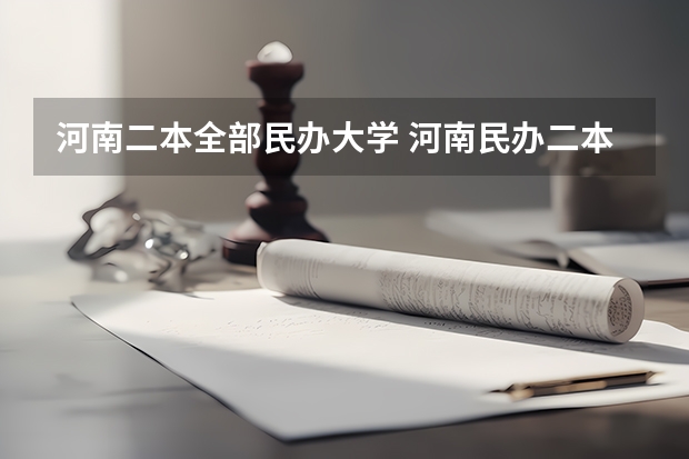 河南二本全部民办大学 河南民办二本院校排名及录取分数