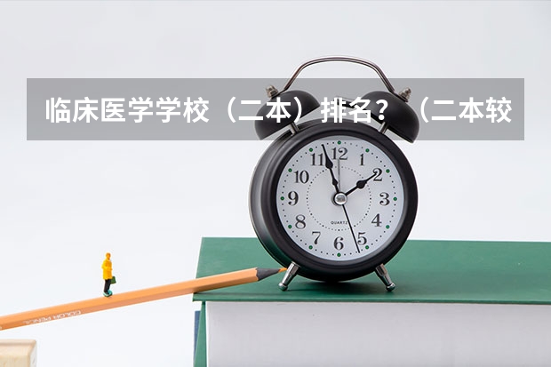临床医学学校（二本）排名？（二本较好的中医药大学）