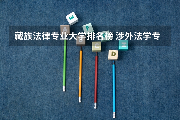 藏族法律专业大学排名榜 涉外法学专业大学排名