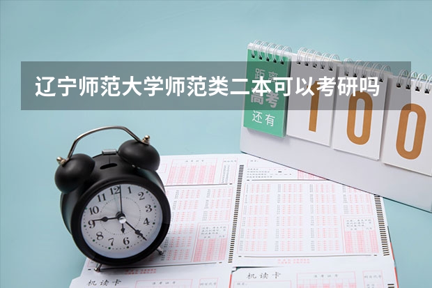 辽宁师范大学师范类二本可以考研吗